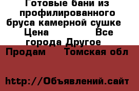 Готовые бани из профилированного бруса,камерной сушке. › Цена ­ 145 000 - Все города Другое » Продам   . Томская обл.